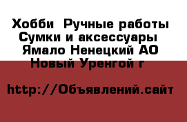 Хобби. Ручные работы Сумки и аксессуары. Ямало-Ненецкий АО,Новый Уренгой г.